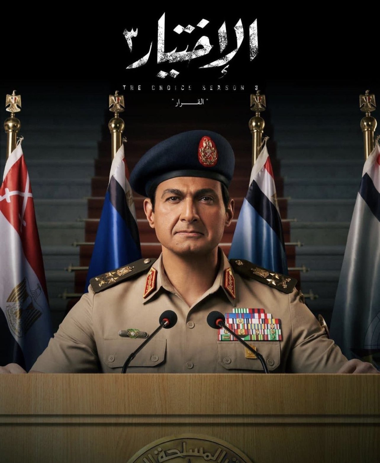 ياسر جلال يفاجئ الجمهور بأداء دور السيسي