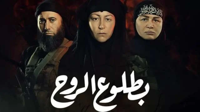 "بطلوع الروح"... مسلسل يُبرز تفاصيل الحياة داخل داعش